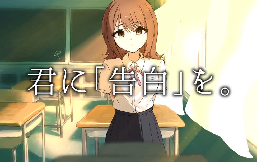君に「告白」を。