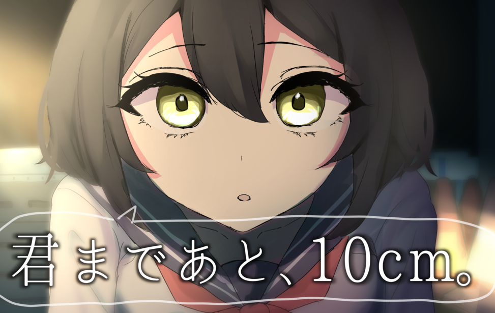 君まであと、10cm。