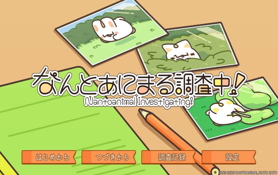 なんとあにまる調査中! なんとあにまる調査中!