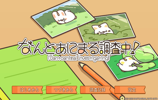 なんとあにまる調査中！