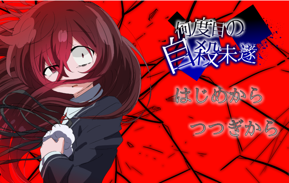 何度目の自殺未遂