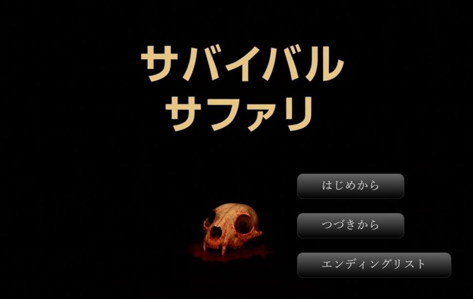 サバイバルサファリ