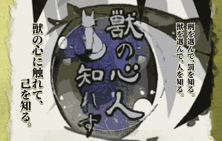 獣の心人知れず