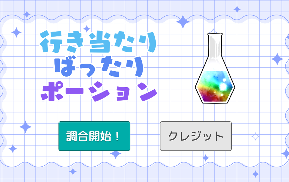 行き当たりばったりポーション