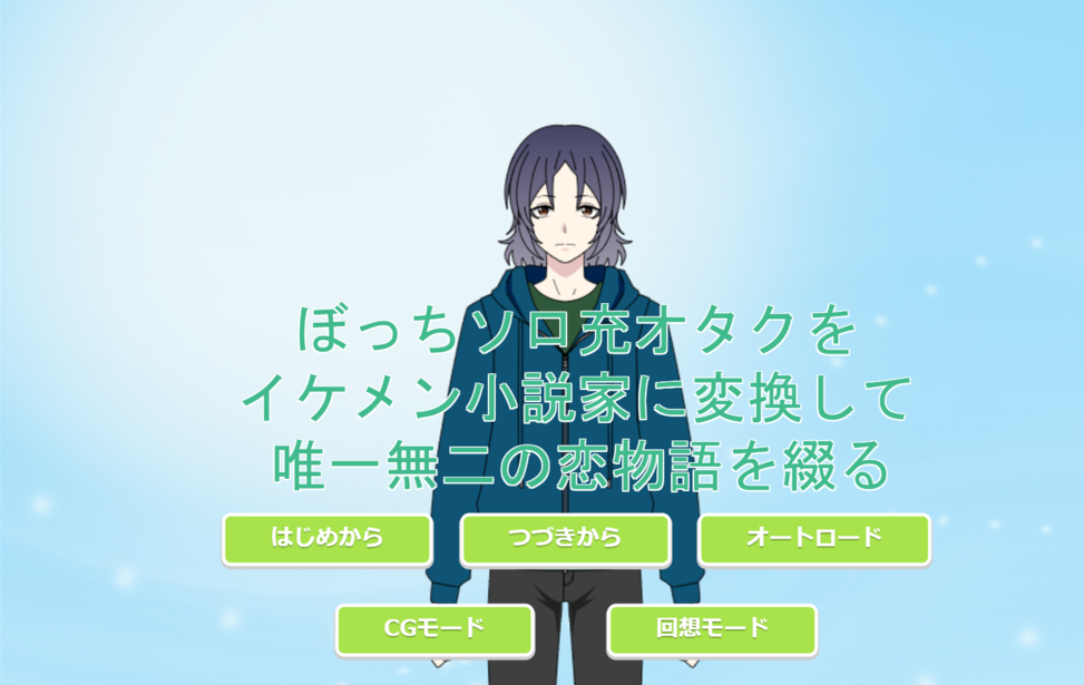 ぼっちソロ充オタクをイケメン小説家に変換して唯一無二の恋物語を綴る