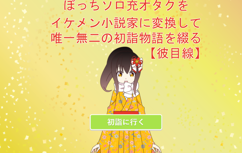 ぼっちソロ充オタクをイケメン小説家に変換して唯一無二の彼目線初詣物語を綴る