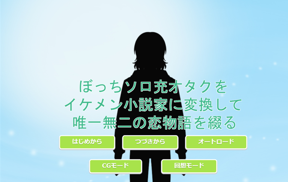 ぼっちソロ充オタクをイケメン小説家に変換して唯一無二の恋物語を綴る