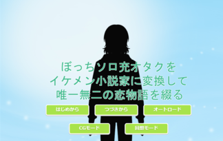 ぼっちソロ充オタクをイケメン小説家に変換して唯一無二の恋物語を綴る