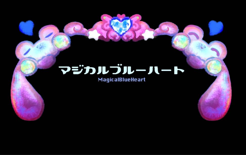 マジカルブルーハート