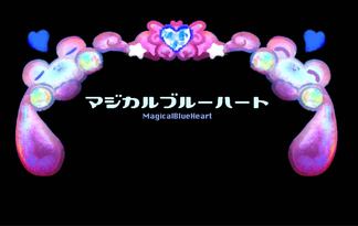 マジカルブルーハート