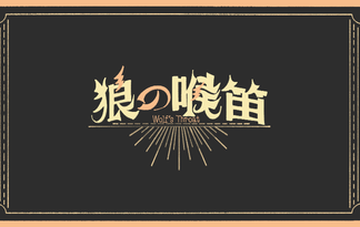 狼の喉笛