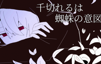 千切れるは蜘蛛の意図