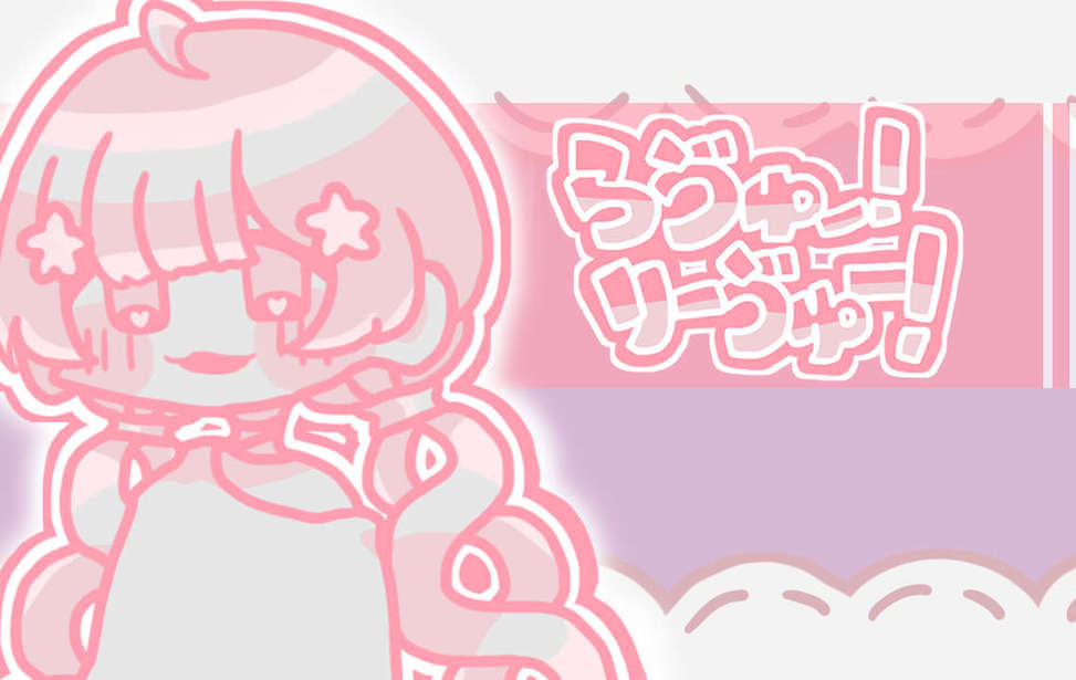 らゔゅー！りーゔゅー！