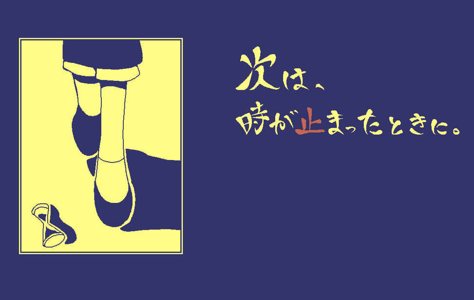 次は、時が止まったときに。