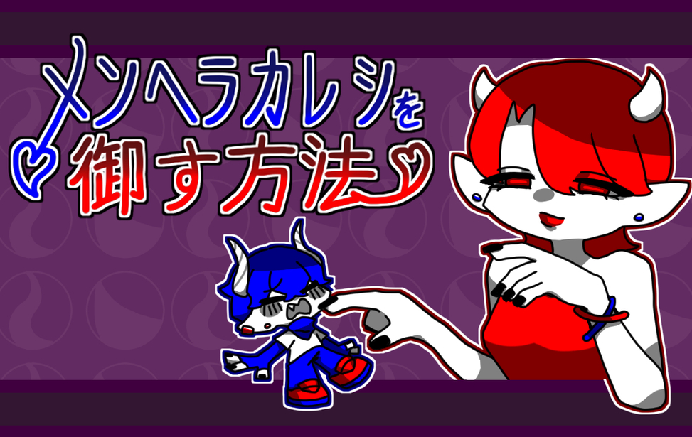 メンヘラカレシを御す方法