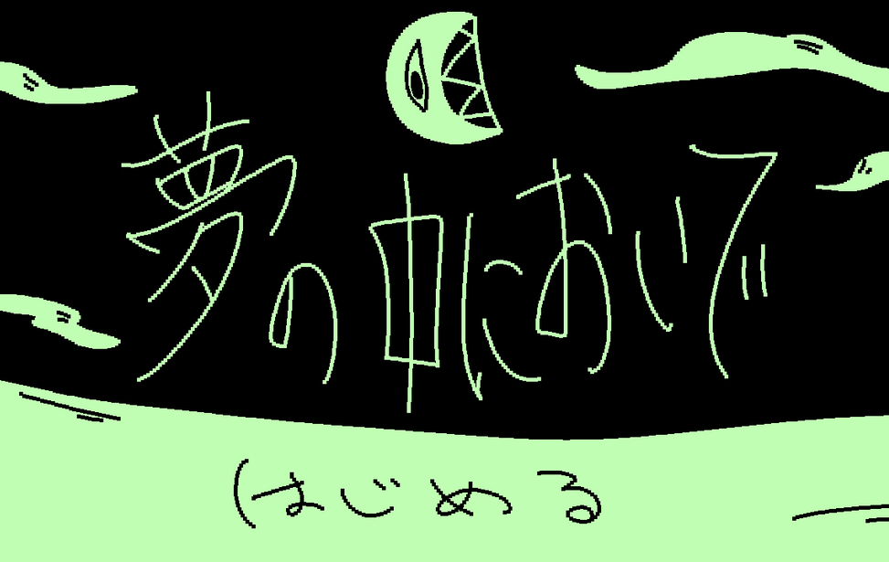 夢の中においで