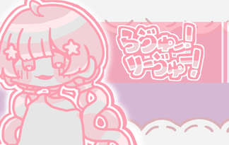 らゔゅー！りーゔゅー！