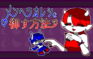 メンヘラカレシを御す方法