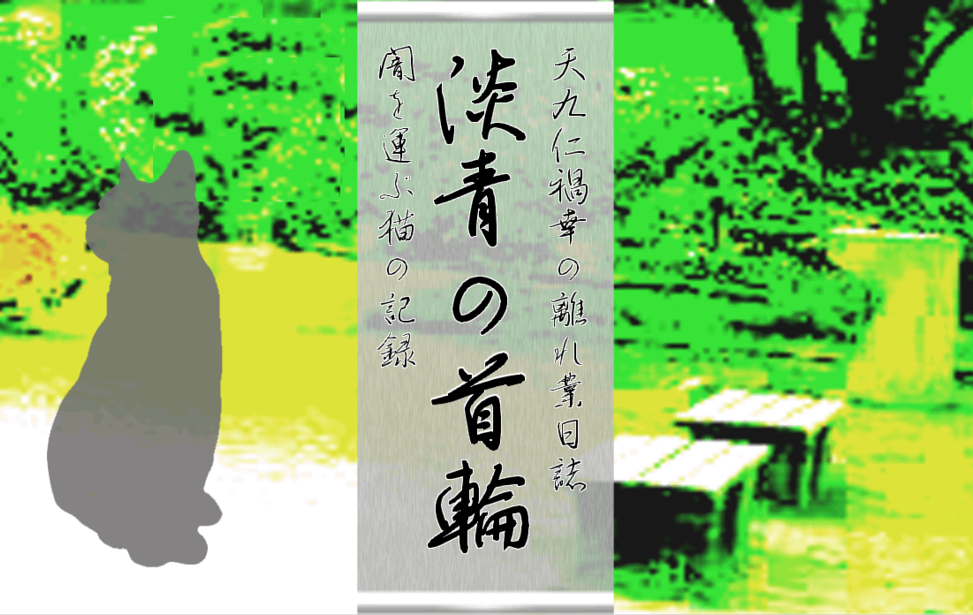 天九仁禍幸の離れ業日誌【淡青の首輪】 天九仁禍幸の離れ業日誌【淡青の首輪】