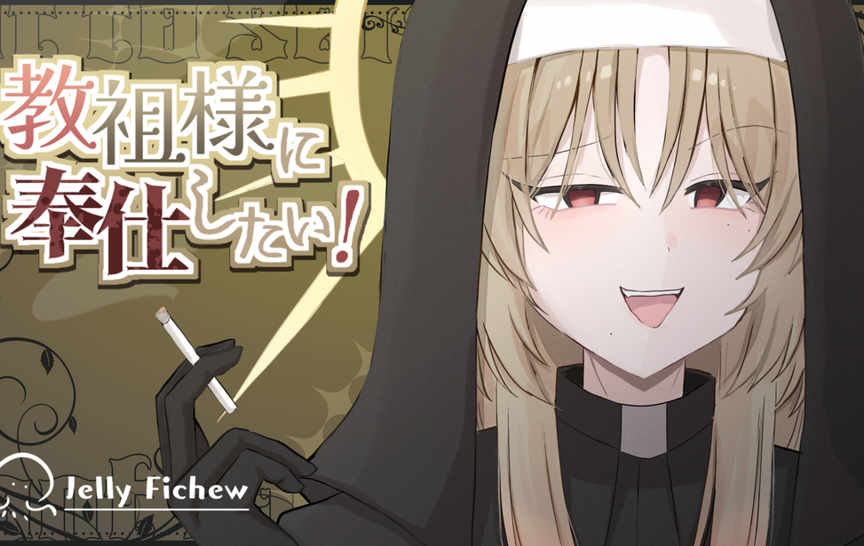 教祖様に奉仕したい! 教祖様に奉仕したい!