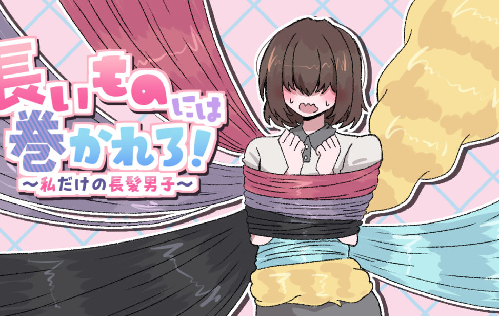 長いものには巻かれろ! ~私だけの長髪男子~ 長いものには巻かれろ! ~私だけの長髪男子~