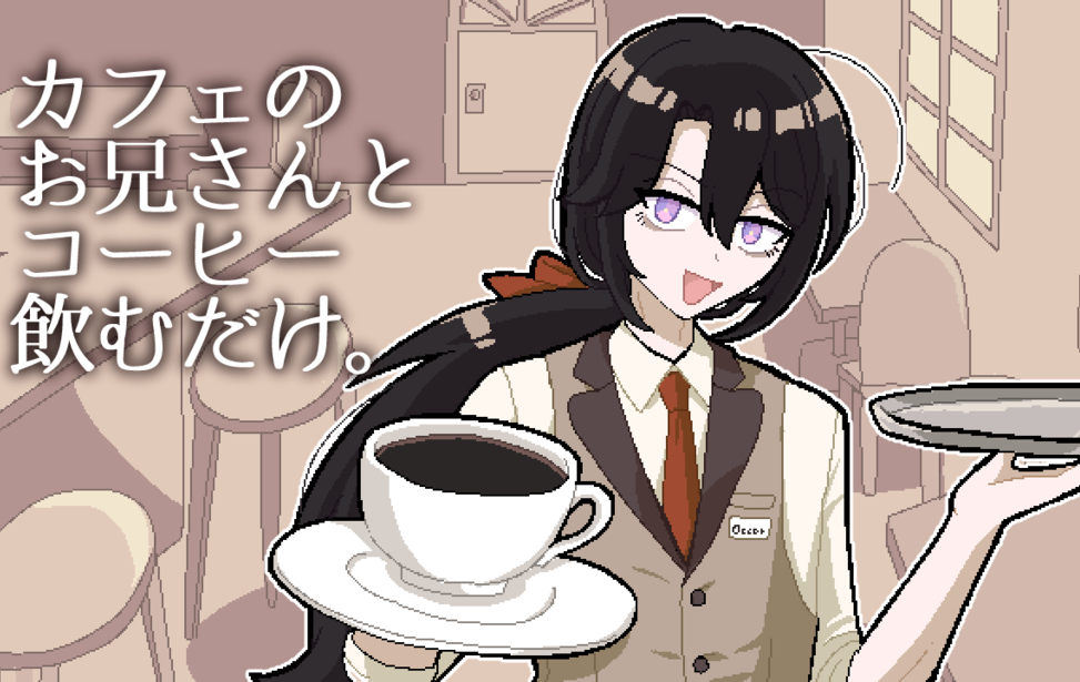 カフェのお兄さんとコーヒー飲むだけ。 カフェのお兄さんとコーヒー飲むだけ。