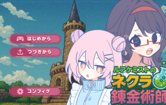 ルアケミストのネクラ錬金術師