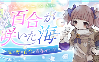 百合が咲いた海