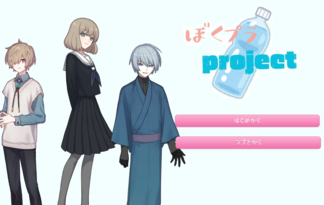僕プラproject