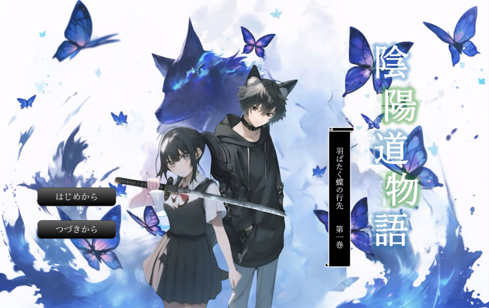 陰陽道物語 ～羽ばたく蝶の行先～ 第一巻