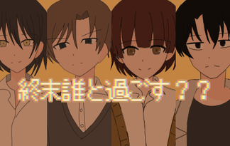 終末誰と過ごす？？