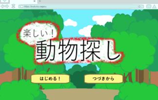 楽しい！動物探し