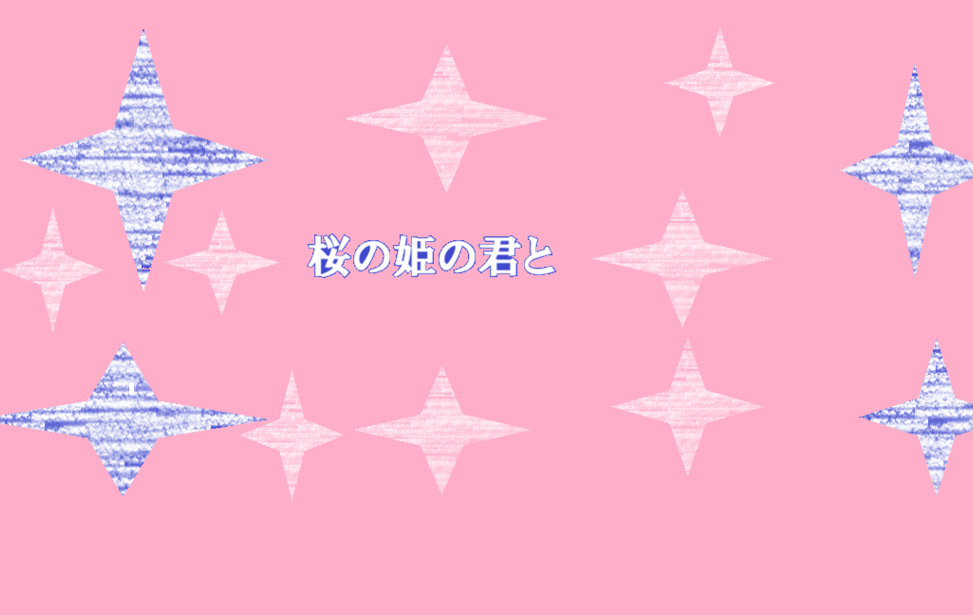 桜の姫の君と 桜の姫の君と