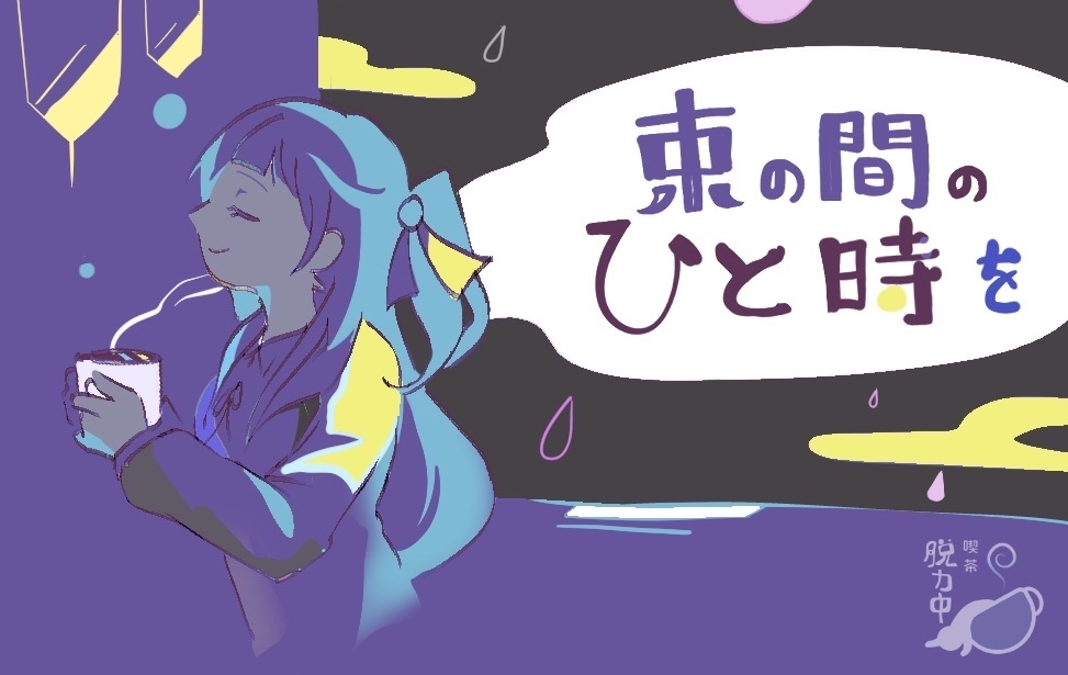 束の間のひと時を