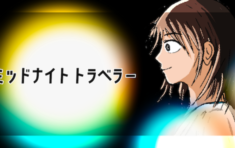 ミッドナイトトラベラー