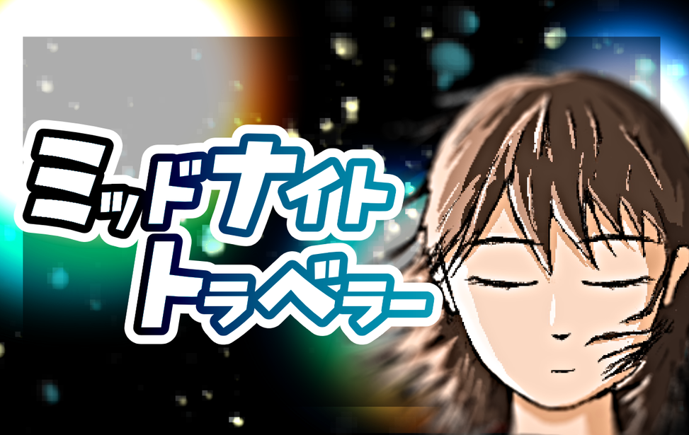 ミッドナイトトラベラー