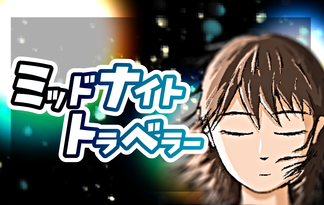 ミッドナイトトラベラー