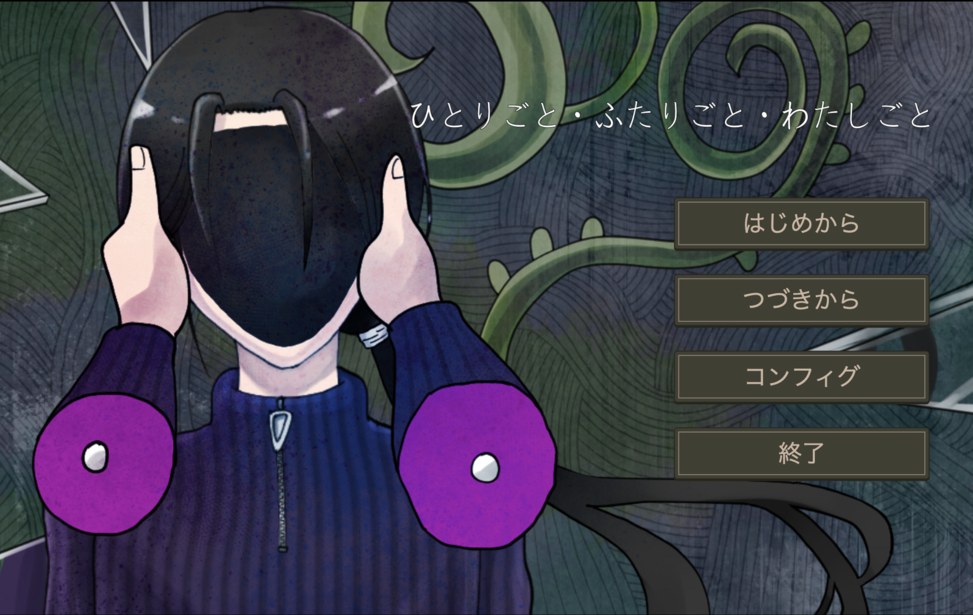 ひとりごと・ふたりごと・わたしごと