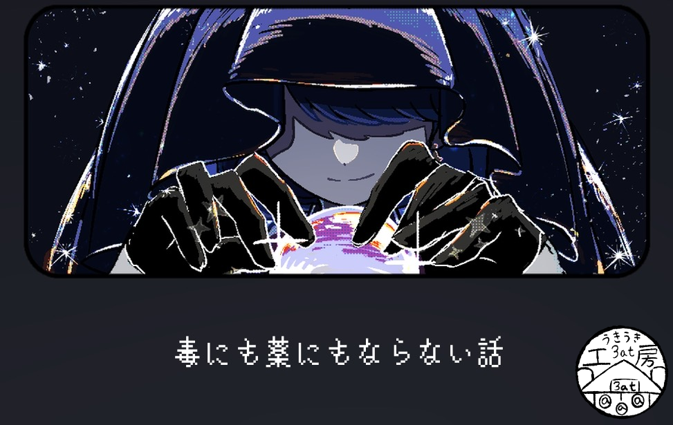 毒にも薬にもならない話