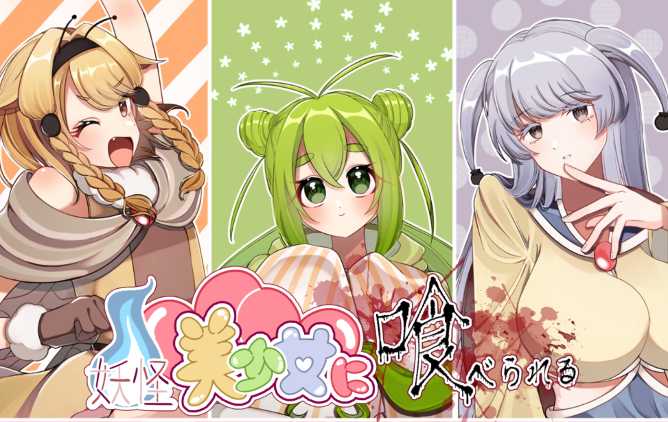 妖怪美少女に喰べられる 妖怪美少女に喰べられる