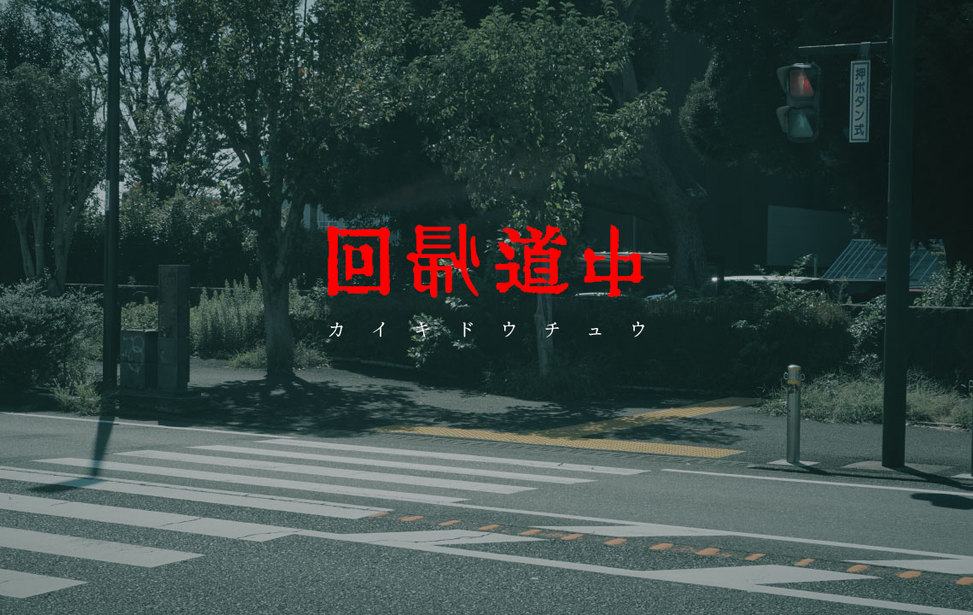 回帰道中　－カイキドウチュウ－
