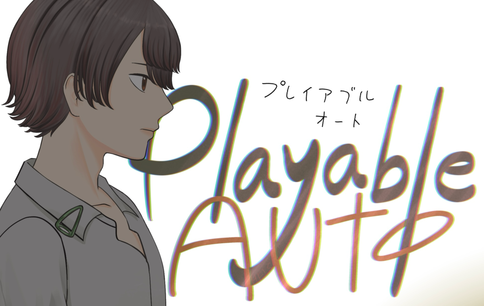 PlayableAUTO アナザー