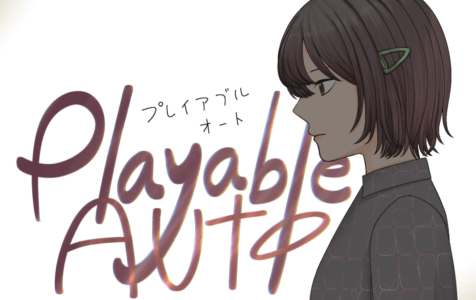 プレイアブルオート