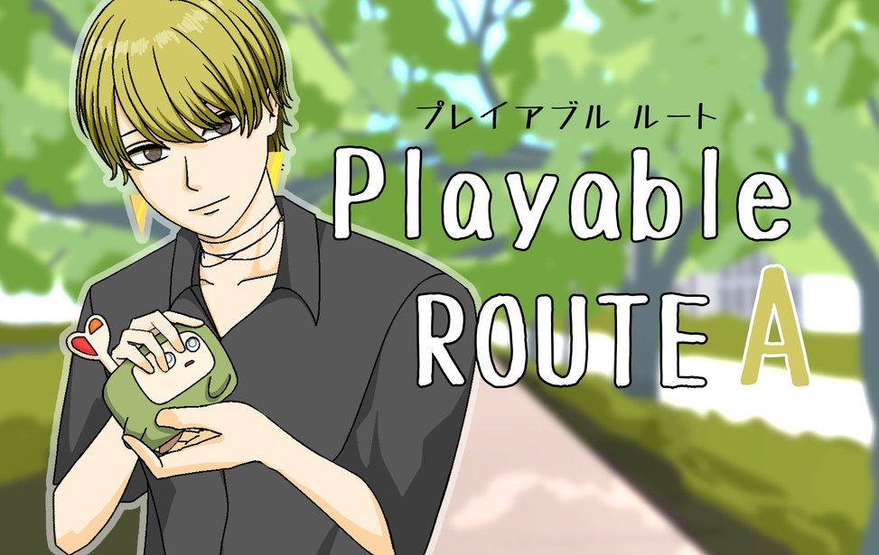 プレイアブルルート A