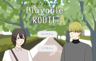 プレイアブルルート A