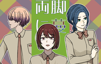 両脚に蔓