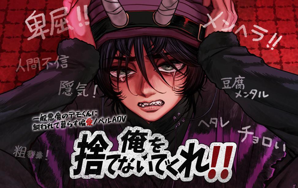 俺を捨てないでくれ!!