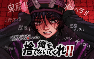 俺を捨てないでくれ!!