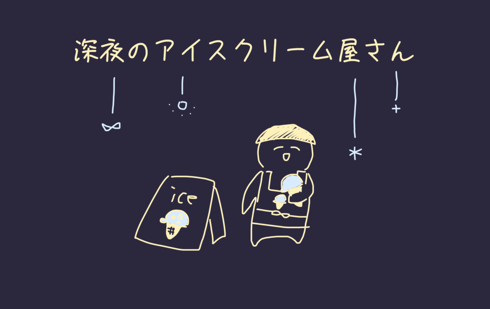 深夜のアイスクリーム屋さん