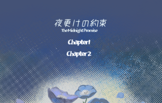 夜更けの約束